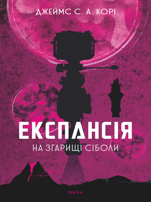 Title details for Експансія. Кн.4. На згарищі Сіболи by Джеймс С. А. Корі - Available